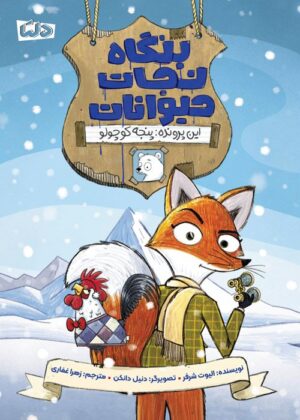 کارآگاه پنگوئن - معمای موزه ی متروک
