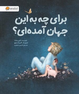 مغز شگفت انگیز من ، شب بخیر