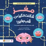 عاشق مغزت باش