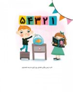 پیش‌دبستانی،من دارم می‌آیم