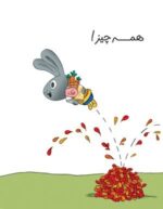 مدرسه‌ی ما خانه‌ی ماست