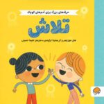 حرف های بزرگ برای آدم های کوچک - آرامش