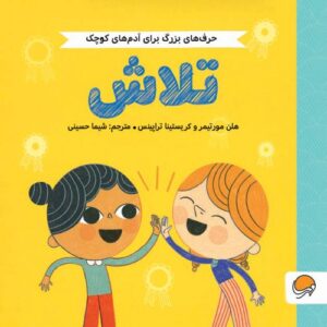 حرف های بزرگ برای آدم های کوچک - آرامش