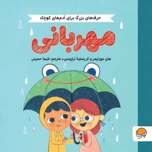 1673442352_cover-1-8.jpg حرف های بزرگ برای آدم های کوچک - سلامتی