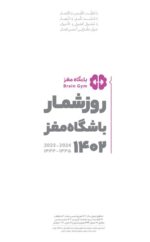 باشگاه مغز کودکان - توجه و تمرکز 2
