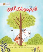می در میان ستارگان