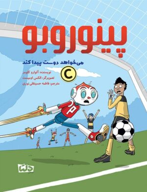 پینوروبو می خواهد به مدرسه برود