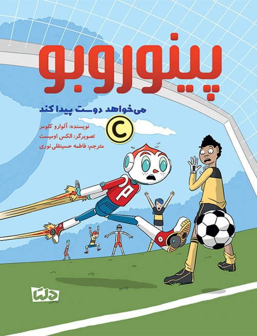 1685349325_pinorobo-frend.jpg پینوروبو می خواهد به مدرسه برود