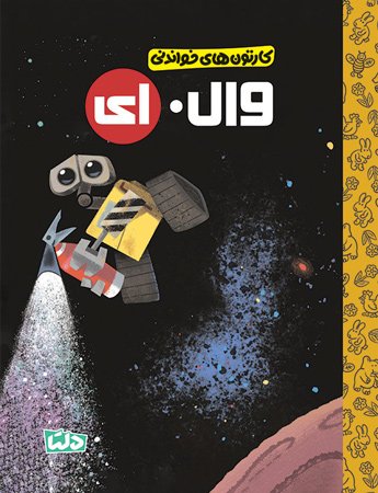 1685452912_wal_e.jpg این یا آن