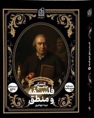 فلسفه جامع دوازدهم نشر دریافت درسنامه و تست