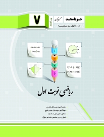 ریاضی هفتم جویامجد نوبت اول