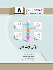ریاضی هشتم جویامجد نوبت اول