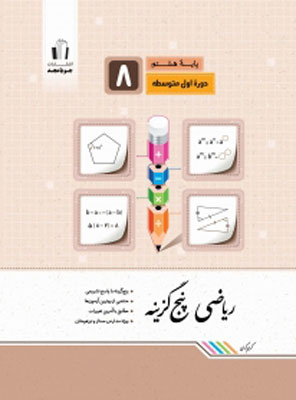 ریاضی هشتم پنج گزینه جویا مجد