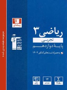 ریاضی دوازدهم تجربی آبی قلم چی