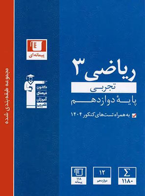 ریاضی دوازدهم تجربی آبی قلم چی