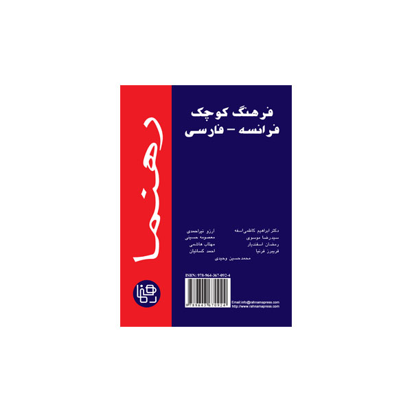 فرهنگ-کوچک-فرانسه-فارسی-رهنما.jpg فرهنگ کوچک فرانسه-فارسی رهنما