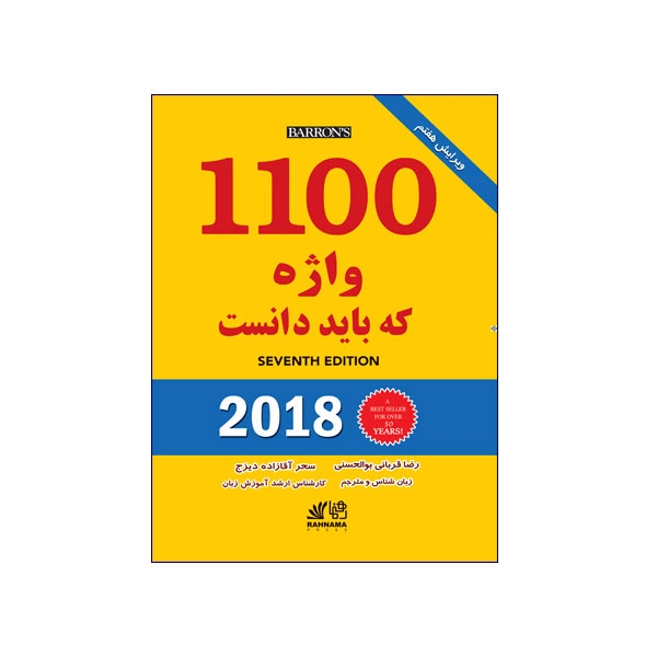 1100-واژه-که-باید-دانست.webp 1100 واژه که باید دانست
