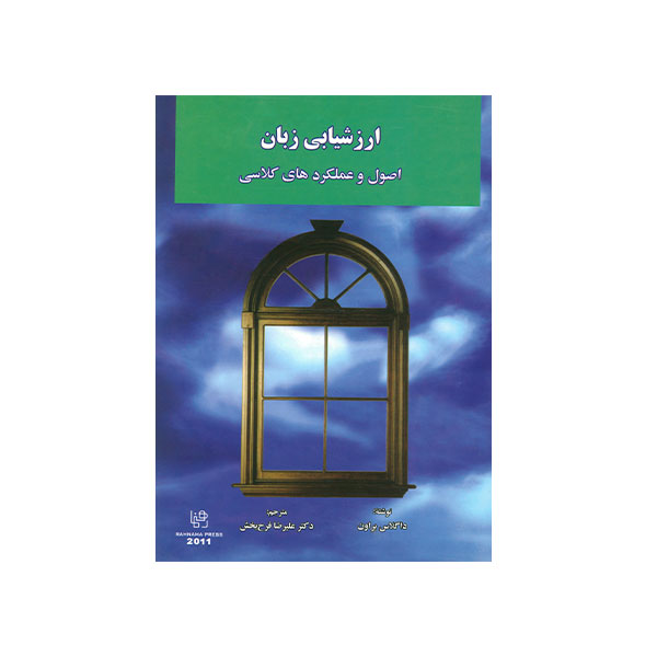 37-1-1.jpg ارزشیابی زبان اصول و عملکردهای کلاسی