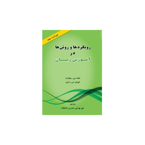 83-2.jpg رویکردها و روش ها در آموزش زبان ویرایش سوم