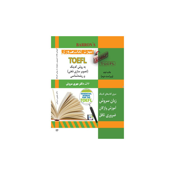 آموزش-لغات-ضروری-TOEFL-به-روش-کدینگ.jpg آموزش لغات ضروری TOEFL به روش کدینگ