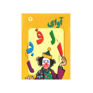 آوای الفبا جلد ۲