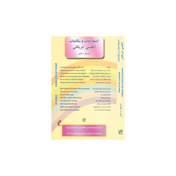 اصطلاحات-و-مکالمات-انگلیسی-آمریکایی-2.jpg اصطلاحات و مکالمات انگلیسی آمریکایی