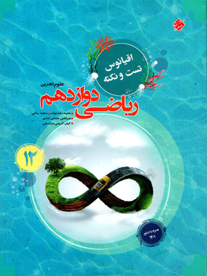 اقیانوس ریاضی دوازدهم مبتکران