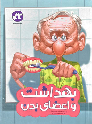 بهداشت و اعضای بدن پیش دبستان کاگو