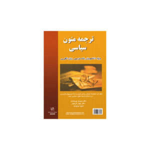 ترجمه‌ی متون سیاسی Translation of Political Texts