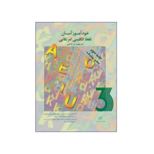 خودآموز آسان تلفظ انگلیسی آمریکایی 3