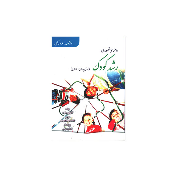 راهنمای-تصویری-رشد-کودک.jpg راهنمای رشد کودک (برای پدران و مادران)