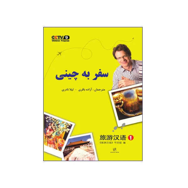 سفر-به-زبان-چینی-1.webp سفر به زبان چینی 1