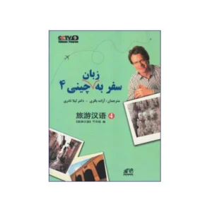 سفر به زبان چینی 4