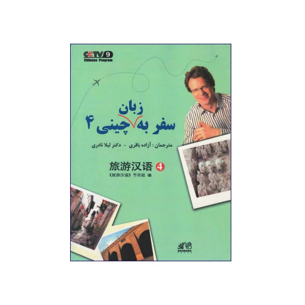 سفر-به-زبان-چینی-4.webp سفر به زبان چینی 4