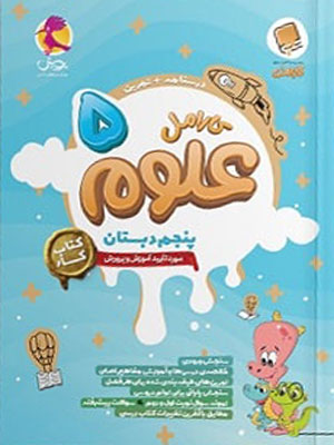 علوم پنجم کارامل پویش