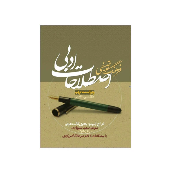فرهنگ-توصیفی-اصطلاحات-ادبی-ویراست-نهم.webp فرهنگ توصیفی اصطلاحات ادبی ویراست نهم