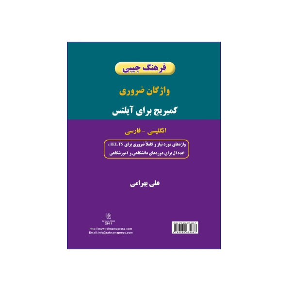 فرهنگ-جیبی-واژه-های-ضروری-کمبریج-برای-آیلتس-انگلیسی-–-فارسی.webp فرهنگ جیبی واژه های ضروری کمبریج برای آیلتس انگلیسی – فارسی