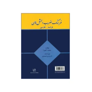 فرهنگ ضرب المثل های فرانسه – فارسی