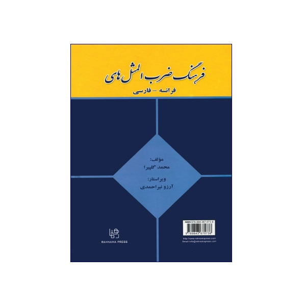 فرهنگ-ضرب-المثل-های-فرانسه-–-فارسی-411977.webp فرهنگ ضرب المثل های فرانسه – فارسی
