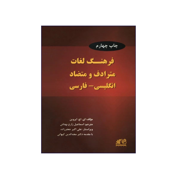 فرهنگ-لغات-مترادف-و-متضاد-انگلیسی-فارسی-چاپ-چهارم-411316.webp فرهنگ لغات مترادف و متضاد انگلیسی-فارسی چاپ چهارم