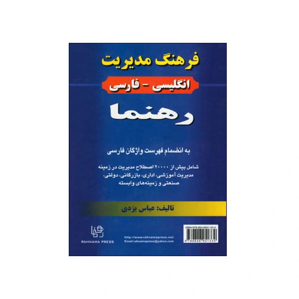 فرهنگ-مدیریت-انگلیسی-فارسی-رهنما-411538.webp فرهنگ مدیریت انگلیسی فارسی رهنما