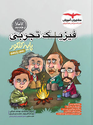 فیزیک تجربی پایه مشاوران