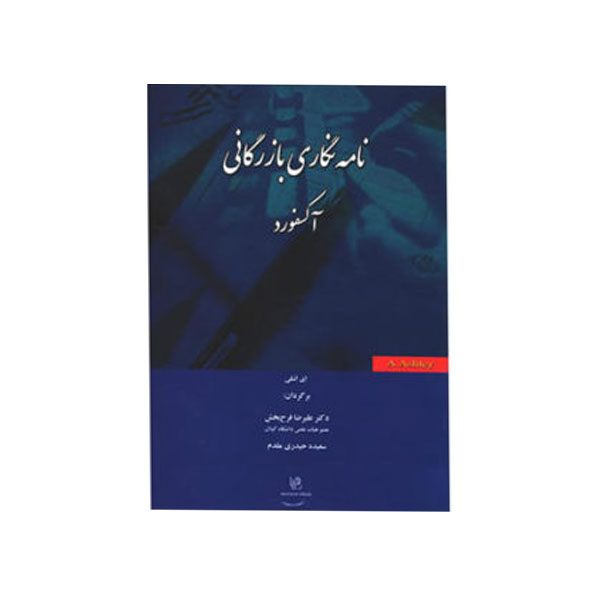 نامه-نگاری-بازرگانی-آکسفورد-1.jpg نامه نگاری بازرگانی آکسفورد