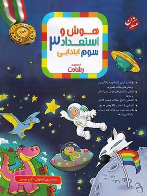 هوش و استعداد سوم رشادت مبتکران