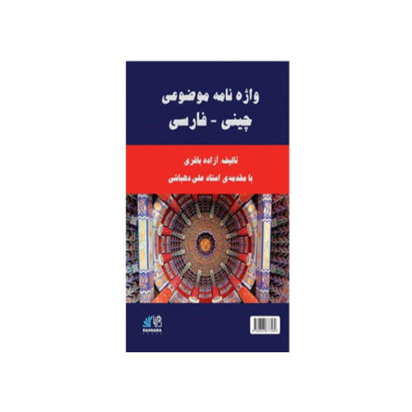 واژه-نامه-موضوعی-چینی-فارسی.jpg واژه نامه موضوعی چینی فارسی