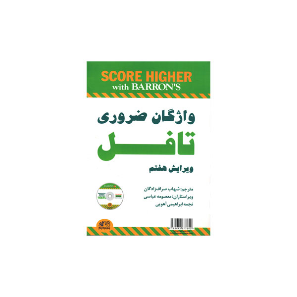 واژگان-ضروری-تافل.jpg واژگان ضروری تافل ویرایش هفتم