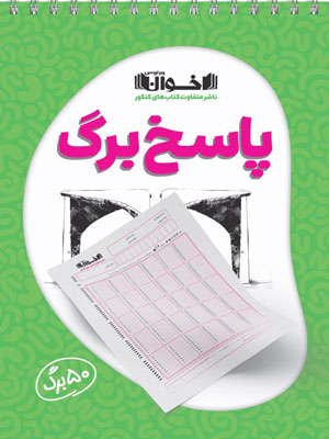 پاسخبرگ 50 برگ اخوان