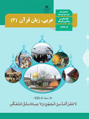 کتاب درسی عربی دوازدهم ریاضی و تجربی