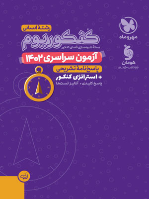 آزمون سراسری 1402 انسانی مهروماه