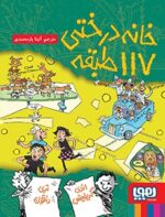 داستان‌های خانه‌درختی 9- خانه‌درختی 117طبقه